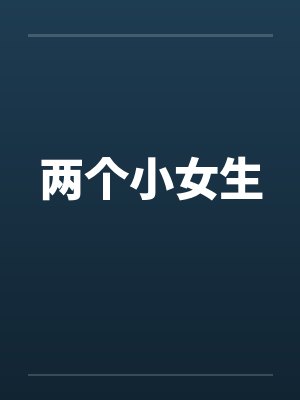 两个小女生by佚名笔趣阁无弹窗