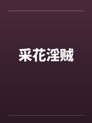 采花淫贼by佚名