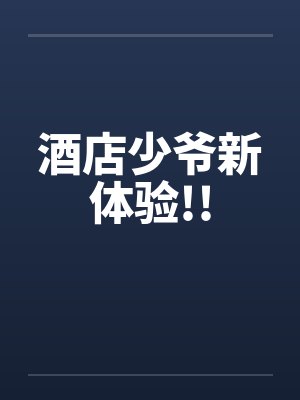 酒店少爷新体验!!