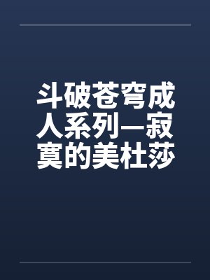 斗破苍穹成人系列—寂寞的美杜莎女王by佚名