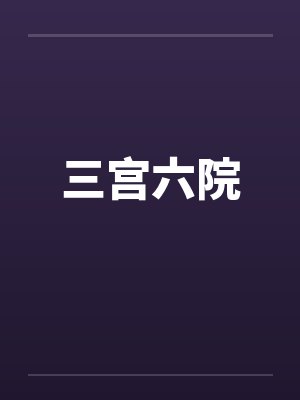 三宫六院by佚名笔趣阁无弹窗