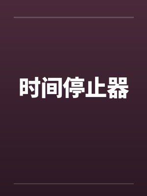 时间停止器