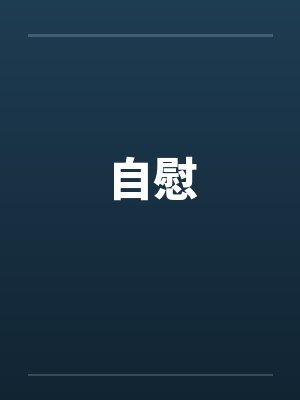 自慰笔趣阁无弹窗