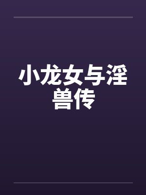 小龙女与淫兽传