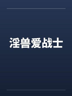 淫兽爱战士by佚名