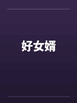 好女婿by佚名笔趣阁无弹窗