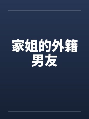 家姐的外籍男友笔趣阁无弹窗