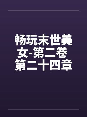 畅玩末世美女-第二卷 第二十四章 色上有刀