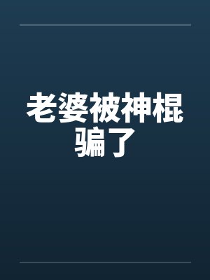 老婆被神棍骗了by佚名笔趣阁无弹窗