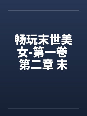 畅玩末世美女-第一卷 第二章 末世人心by佚名