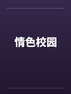 情色校园by佚名笔趣阁无弹窗