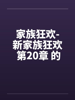 家族狂欢-新家族狂欢 第20章 的初夜笔趣阁无弹窗