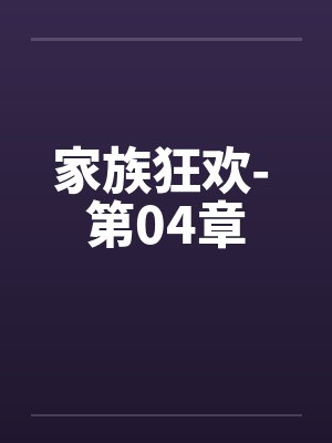 家族狂欢- 第04章by佚名