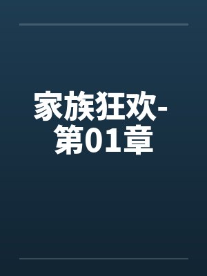家族狂欢- 第01章by佚名
