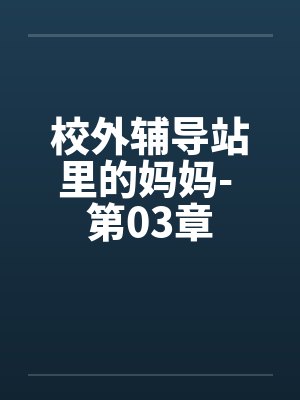 校外辅导站里的妈妈- 第03章
