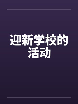 迎新学校的活动