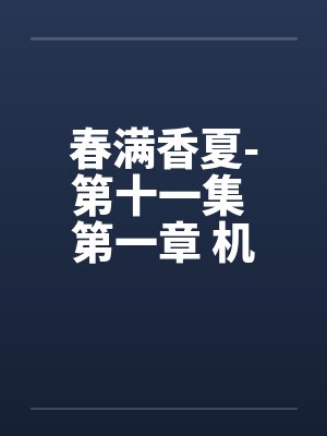 春满香夏-第十一集 第一章 机密by佚名笔趣阁无弹窗