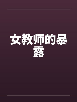 女教师的暴露