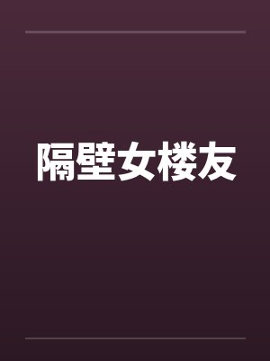 隔壁女二
