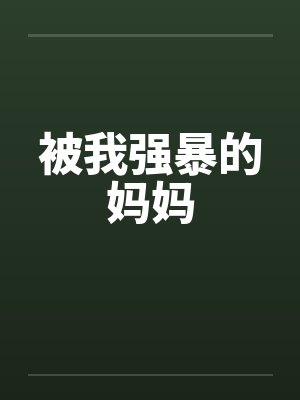 被我强暴的妈妈by佚名