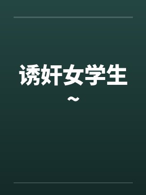 诱奸女学生~by佚名