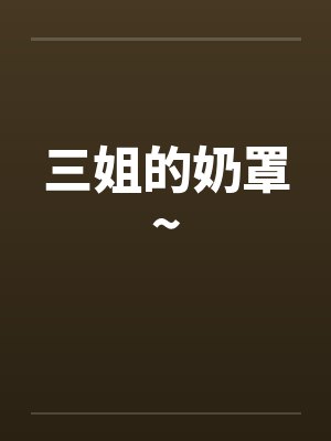 三姐的奶罩~by佚名