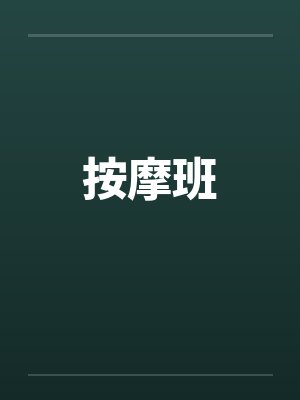 按摩班by佚名
