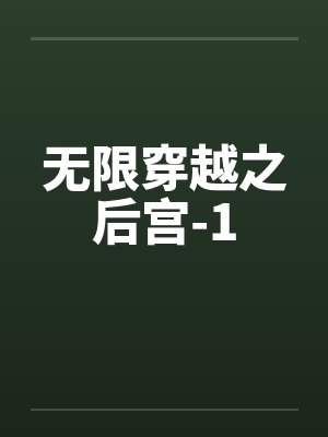 无限穿越之后宫-1by佚名