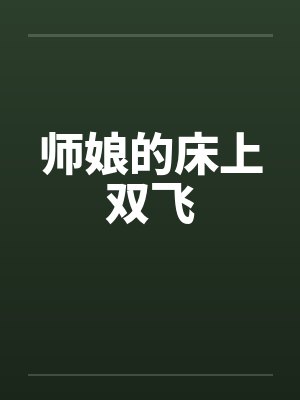 师娘的床上双飞笔趣阁无弹窗