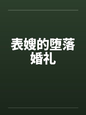 表嫂的堕落婚礼