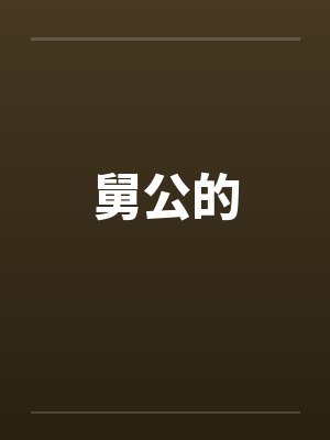 舅公的by佚名笔趣阁无弹窗