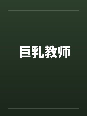 巨乳教师笔趣阁无弹窗