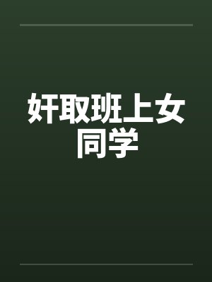 奸取班上女同学