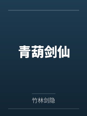 青葫剑仙笔趣阁无弹窗