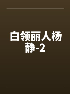 白领丽人杨静-2
