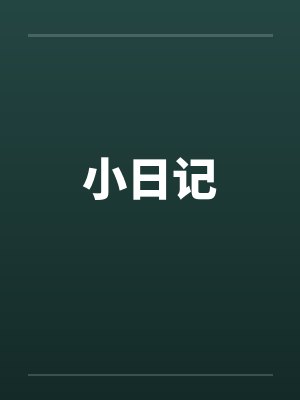 小日记