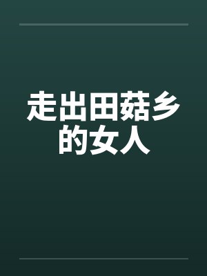 走出田菇乡的女人