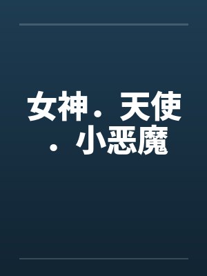女神．天使．小恶魔by佚名