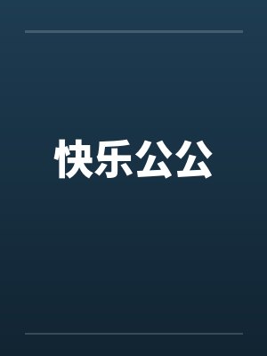 快乐公公by佚名笔趣阁无弹窗