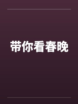 带你看春晚笔趣阁无弹窗