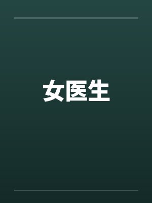 女医生