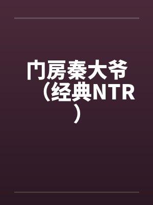 门房秦大爷（经典NTR）by佚名