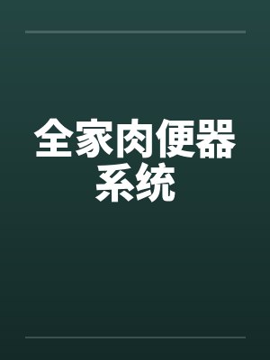 全家肉便器系统by佚名笔趣阁无弹窗