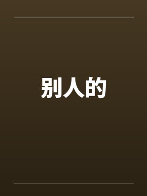 别人的
