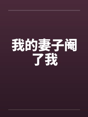 我的妻子阉了我