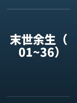 末世余生(01~36)by佚名