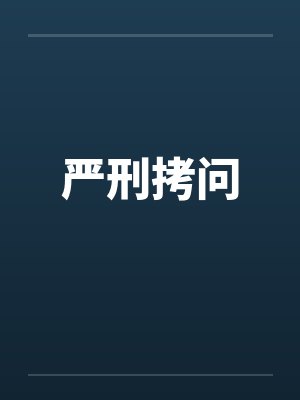 严刑拷问