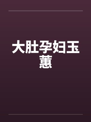 大肚孕妇玉蕙