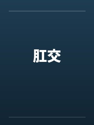肛交by佚名笔趣阁无弹窗