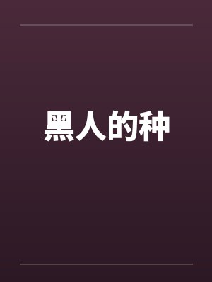 黑人的种by佚名